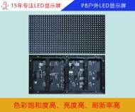 p8戶(hù)外全彩LED顯示屏  p8戶(hù)外全彩LED顯示屏參數(shù)/價(jià)格