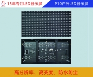 P10戶(hù)外LED顯示屏 P10戶(hù)外LED顯示屏多少錢(qián)一平