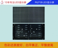 p6戶(hù)外led顯示屏 p6戶(hù)外全彩顯示屏參數(shù)/報(bào)價(jià)