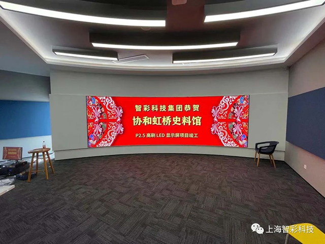 上海虹橋協(xié)和雙語(yǔ)學(xué)校史料館P2.5弧形高刷LED顯示屏由智彩科技設(shè)計(jì)、安裝